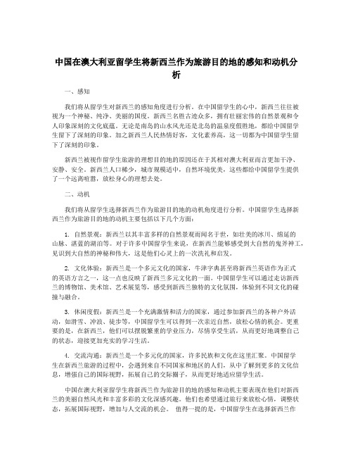 中国在澳大利亚留学生将新西兰作为旅游目的地的感知和动机分析