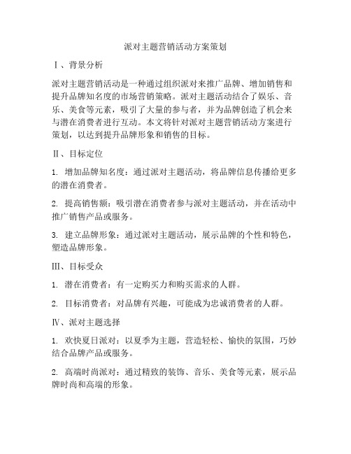 派对主题营销活动方案策划