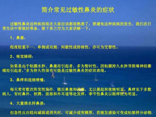 简介常见过敏性鼻炎的症状