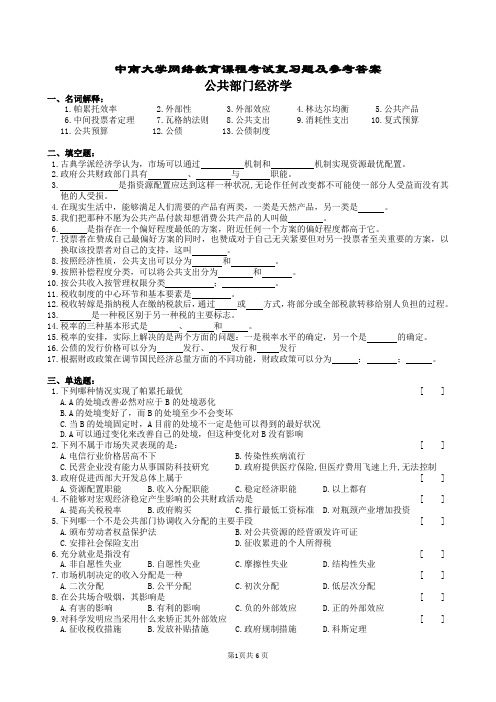 公共部门经济学复习题及参考答案