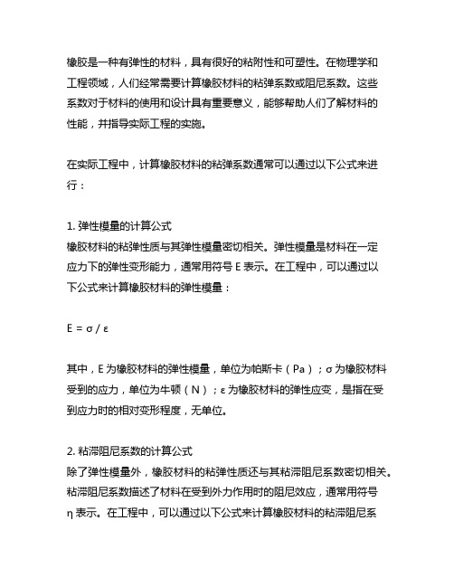 橡胶粘弹系数计算公式或者阻尼系数拟合公式