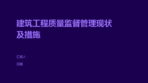 建筑工程质量监督管理现状及措施