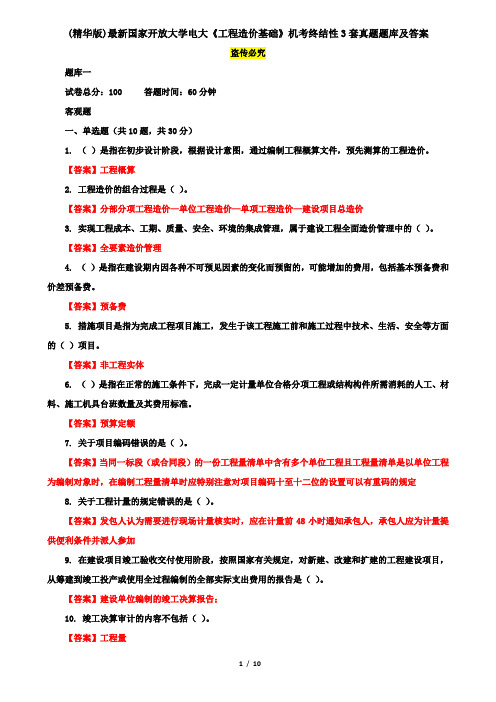 (精华版)最新国家开放大学电大《工程造价基础》机考终结性3套真题题库及答案8