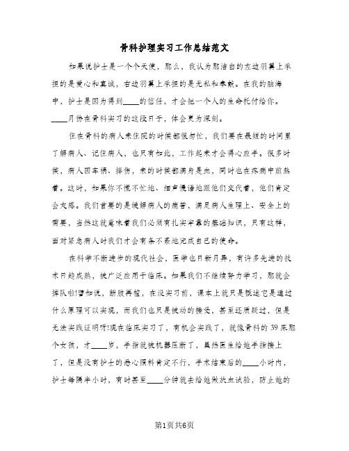 骨科护理实习工作总结范文（3篇）