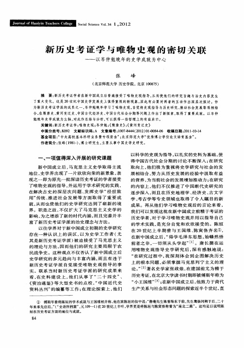 新历史考证学与唯物史观的密切关联——以岑仲勉晚年的史学成就为中心