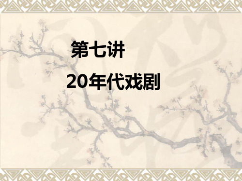 第七讲：20年代戏剧