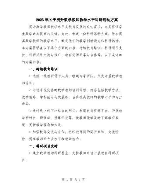 2023年关于提升数学教师教学水平科研活动方案