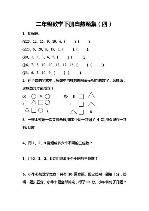 二年级下册数学试题奥数题集(四)苏教版