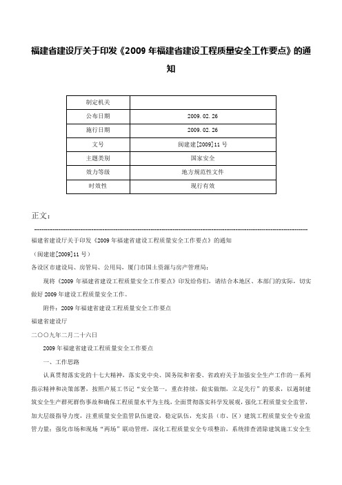 福建省建设厅关于印发《2009年福建省建设工程质量安全工作要点》的通知-闽建建[2009]11号