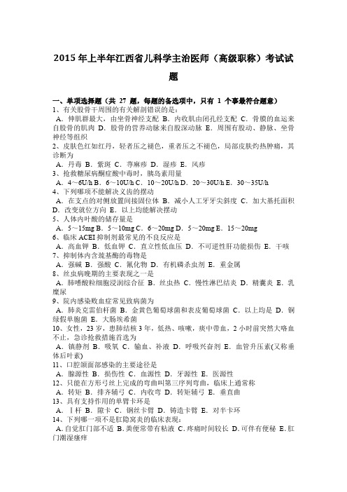 2015年上半年江西省儿科学主治医师(高级职称)考试试题