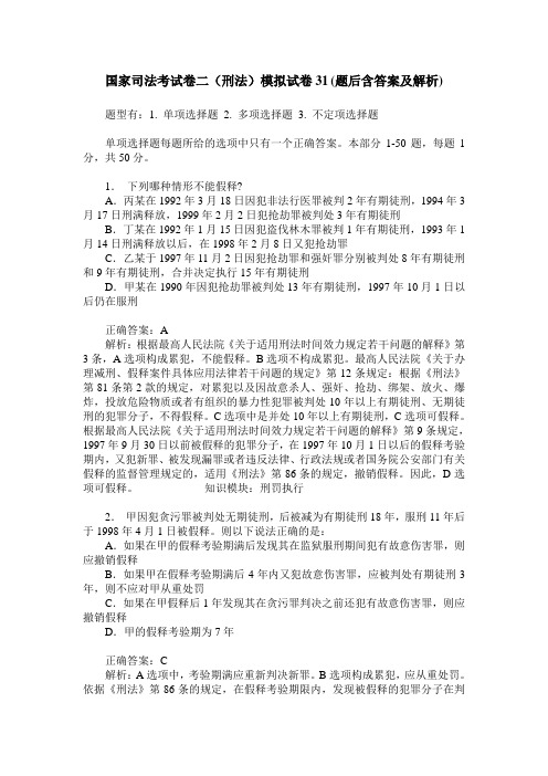 国家司法考试卷二(刑法)模拟试卷31(题后含答案及解析)