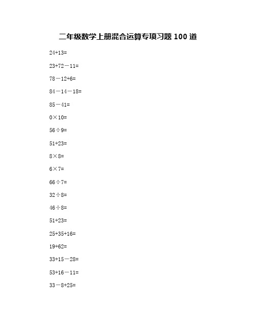 二年级数学上册混合运算专项习题100道