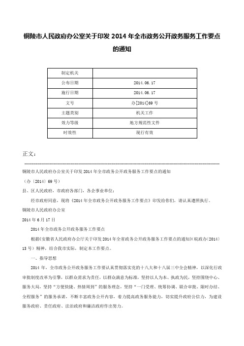 铜陵市人民政府办公室关于印发2014年全市政务公开政务服务工作要点的通知-办[2014]69号