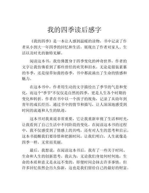 我的四季读后感字