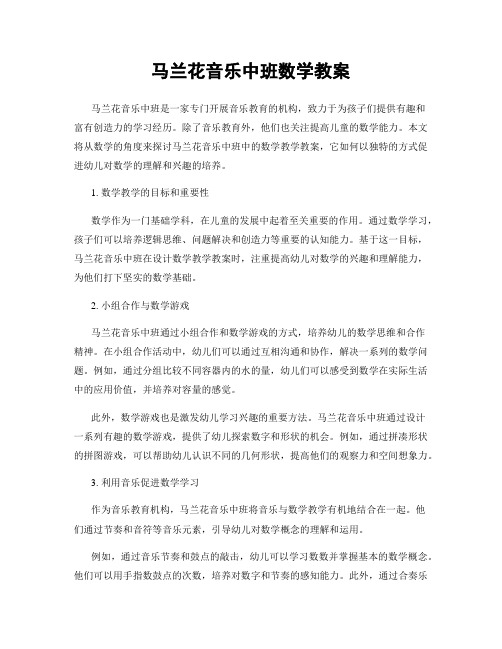 马兰花音乐中班数学教案