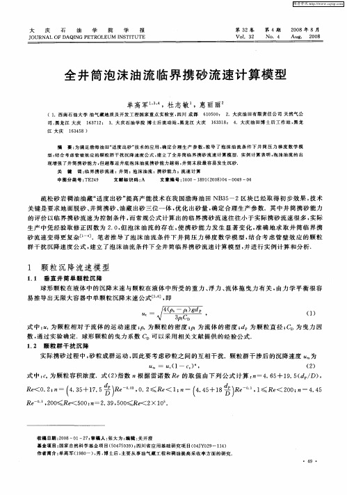 全井简泡沫油流临界携砂流速计算模型