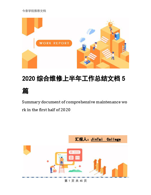 2020综合维修上半年工作总结文档5篇