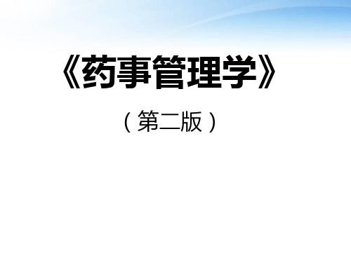 药品不良反应的报告和处置  ppt课件