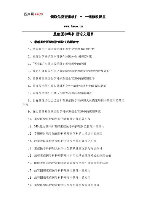 重症医学科护理论文题目选题参考