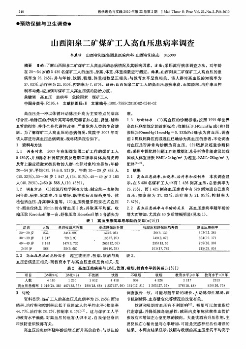 山西阳泉二矿煤矿工人高血压患病率调查