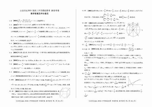 全国百校2021届高三-开学联考-新高考卷- 数学 (答案)