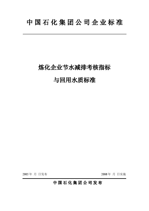 炼化企业节水减排考核指标与回用水质标准