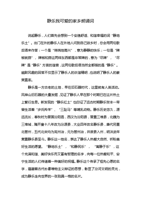 静乐我可爱的家乡朗诵词