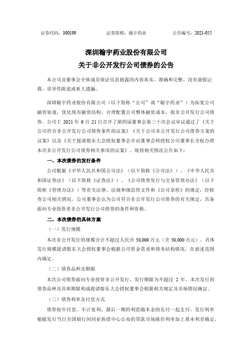 300199翰宇药业：关于非公开发行公司债券的公告