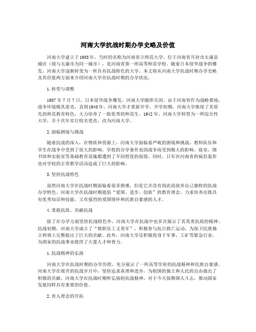 河南大学抗战时期办学史略及价值