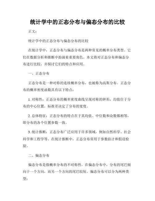 统计学中的正态分布与偏态分布的比较