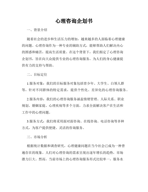 心理咨询企划书