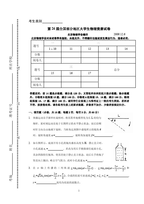 26届全国部分地区大学生物理竞赛试卷及答案