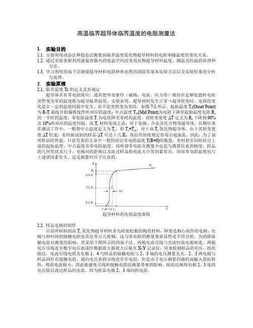 高临界温度超导体临界温度的电阻测量法