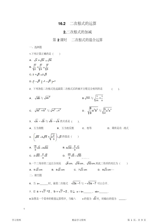 最全面沪科版八年级数学下册同步练习题-二次根式的混合运算(精华版)