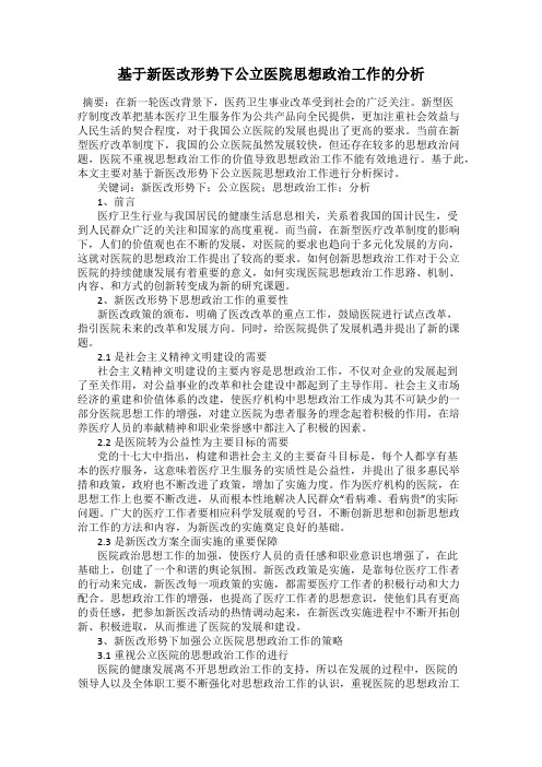 基于新医改形势下公立医院思想政治工作的分析