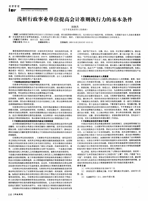 浅析行政事业单位提高会计准则执行力的基本条件