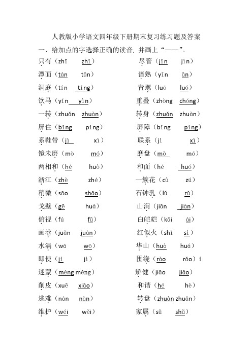 人教版小学语文四年级下册期末复习练习题及答案1