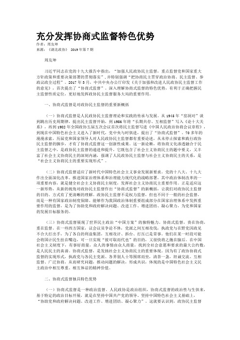 充分发挥协商式监督特色优势