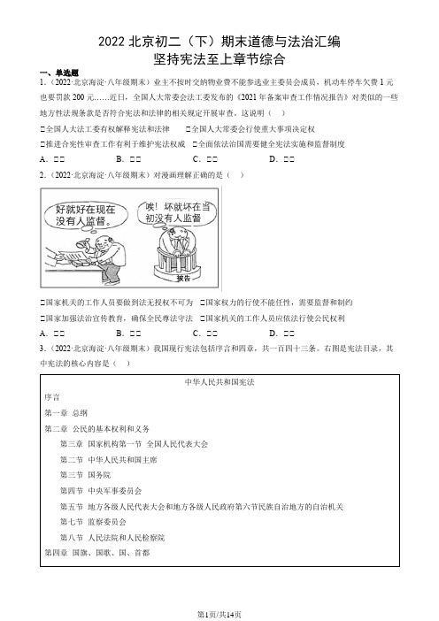 2022北京初二(下)期末道德与法治汇编：坚持宪法至上章节综合