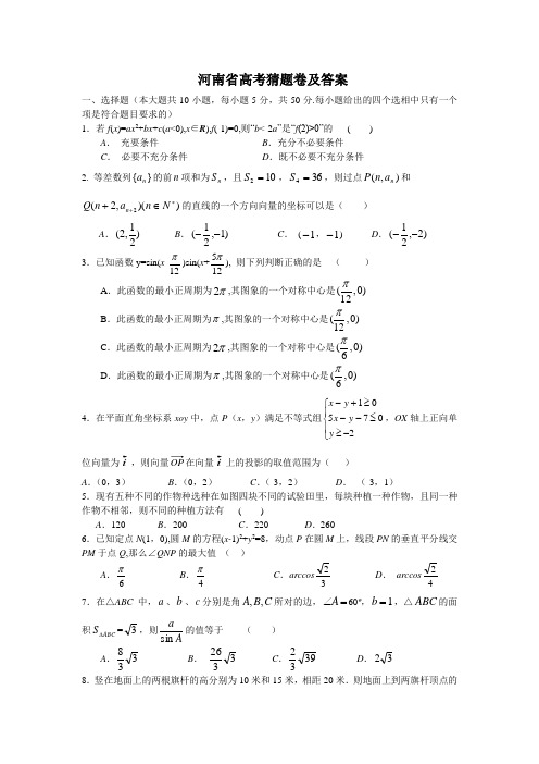 最新整理河南省高考数猜题卷及答案.doc