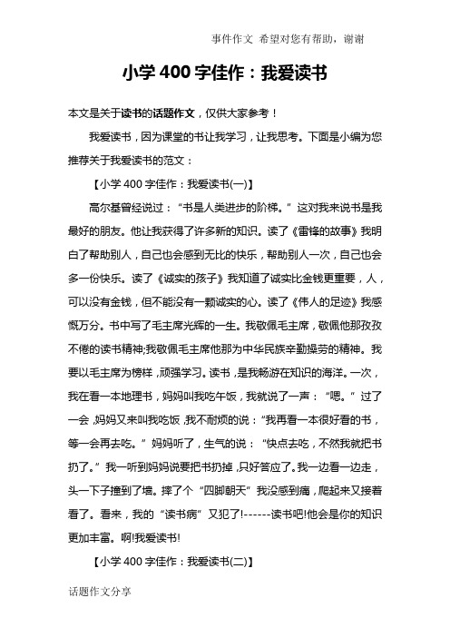 小学400字佳作:我爱读书
