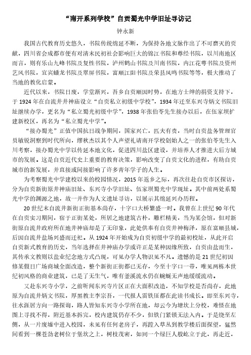 钟永新·“南开系列学校”自贡蜀光中学旧址寻访记【自贡抗战教育旧址寻访三部曲】之二