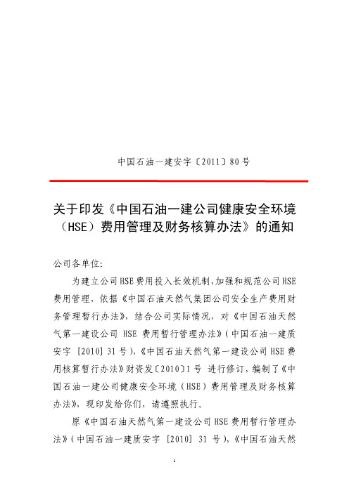 《中国石油一建公司健康安全环境(HSE)费用管理及财务核算办法》的通知