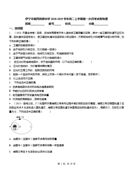 伊宁市第四高级中学2018-2019学年高二上学期第一次月考试卷物理