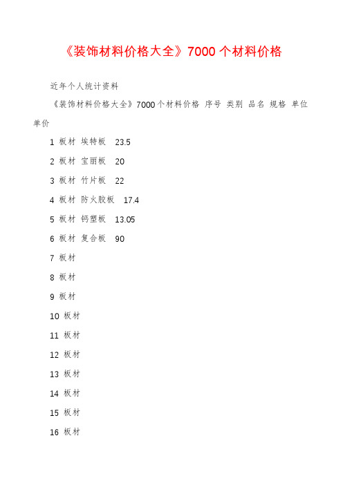 《装饰材料价格大全》7000个材料价格