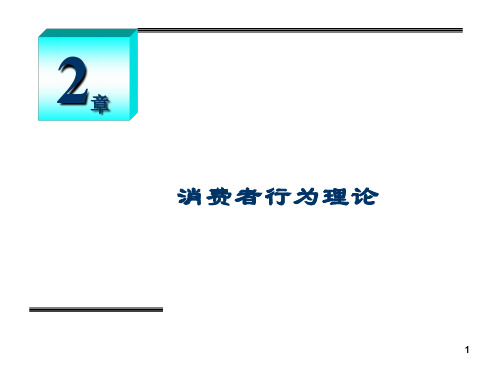 第2章高鸿业微观经济学6版