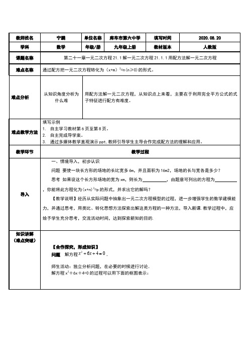 第二十一章一元二次方程21.1解一元二次方程21.1.1用配方法解一元二次方程  初中九年级数学教案