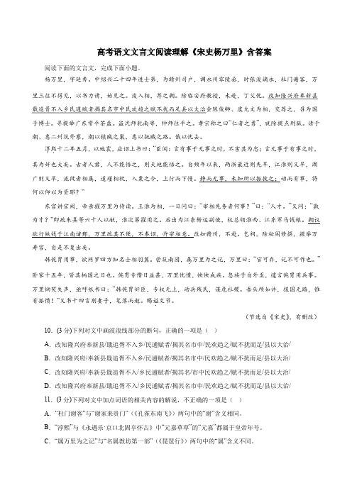 高考语文文言文阅读理解《宋史杨万里》含答案