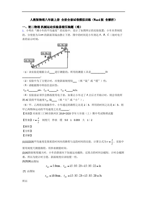 人教版物理八年级上册 全册全套试卷模拟训练(Word版 含解析)