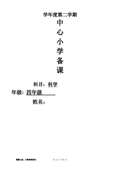 新青岛版(六制)小学科学四年级下册同步教案(全册带复备)